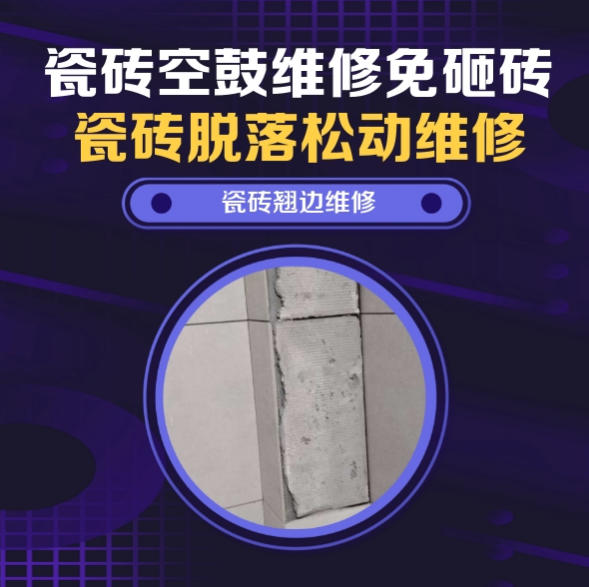 呼玛瓷砖空鼓维修推荐靠谱商家之瓷砖松动维修窗边墙砖局部空鼓推荐哪个公司？推荐诚匠小爱修缮